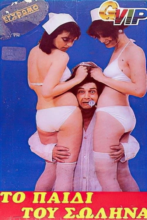 Poster di Το παιδί του σωλήνα