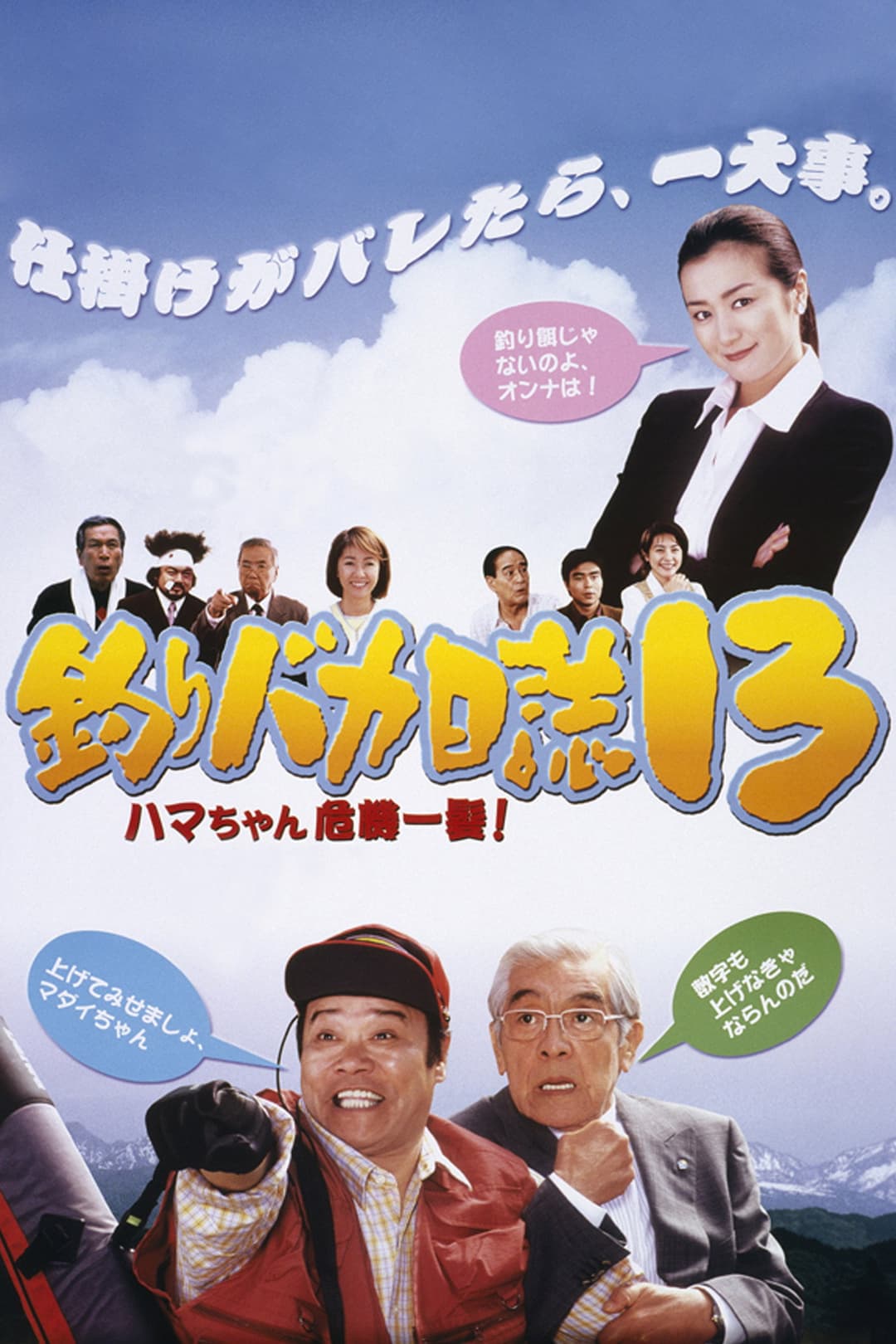 Poster di 釣りバカ日誌13 ハマちゃん危機一髪!