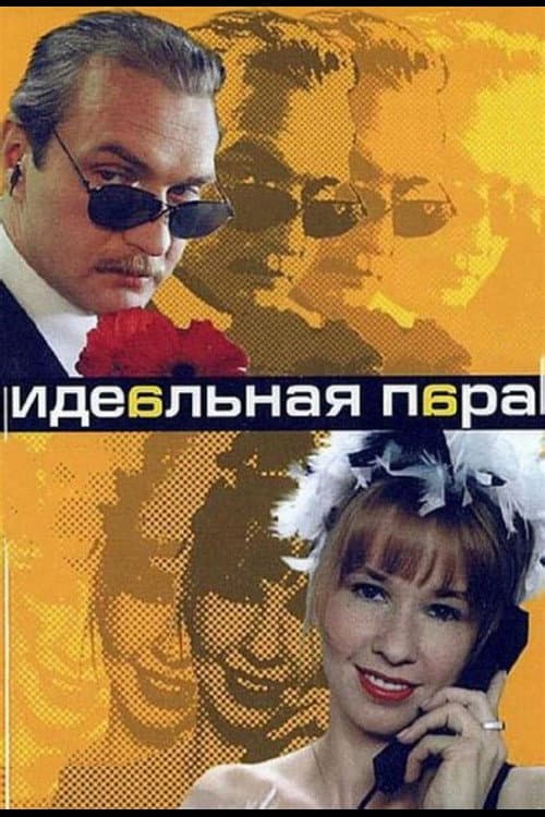 Poster di Идеальная пара