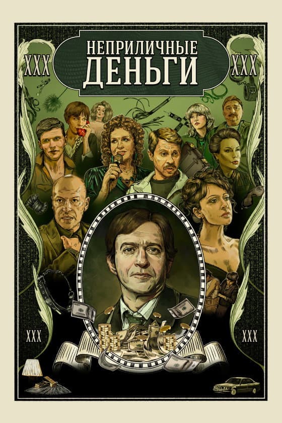 Poster di Неприличные деньги
