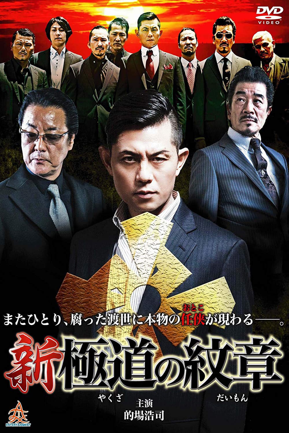 Poster di 新・極道の紋章