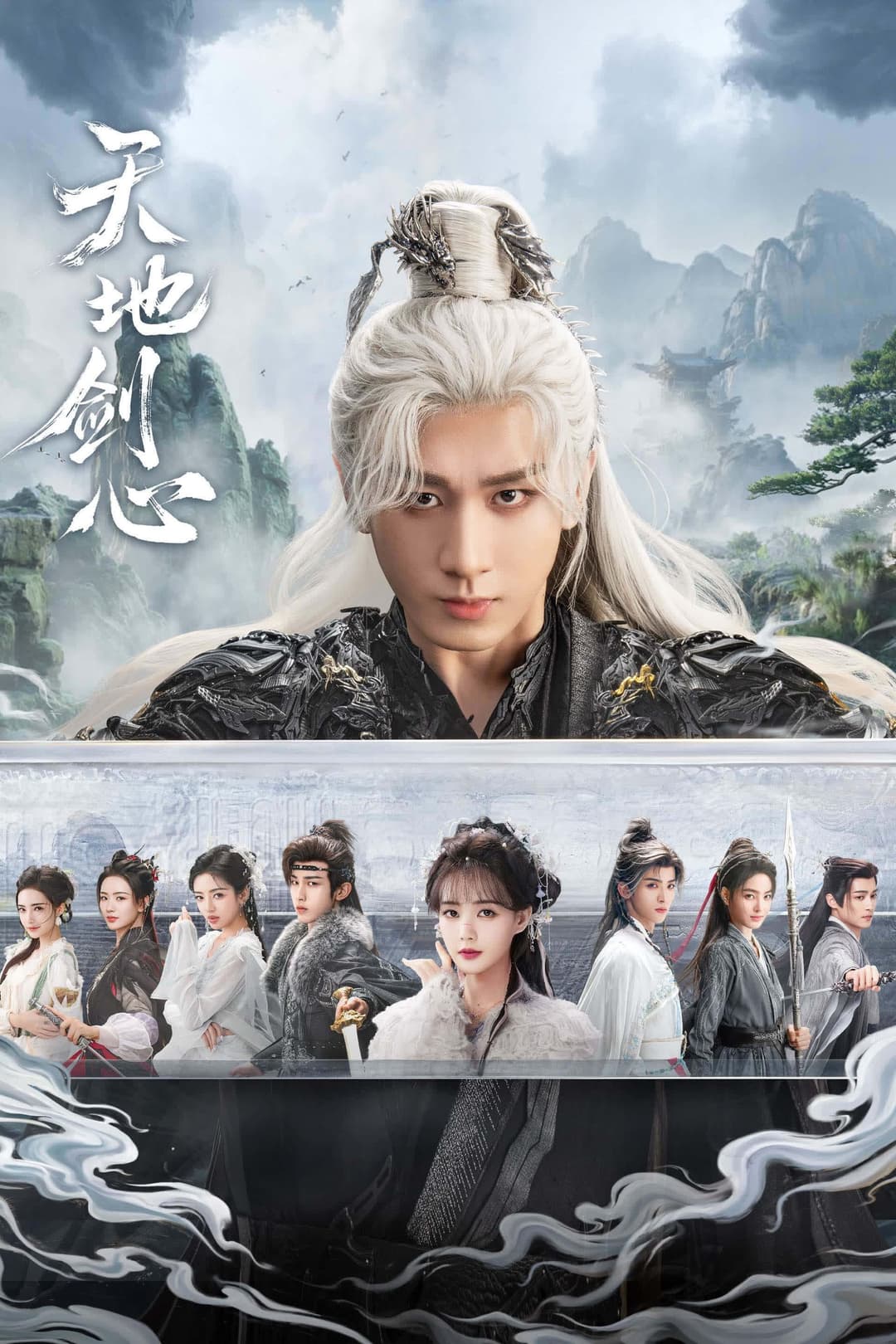 Poster di 天地剑心