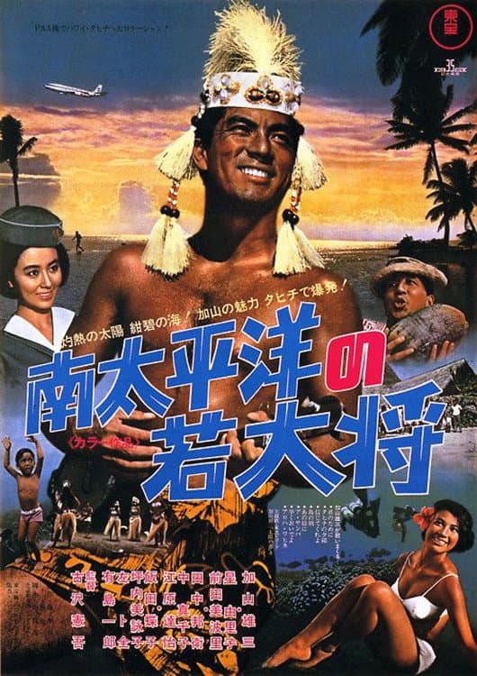 Poster di 南太平洋の若大将
