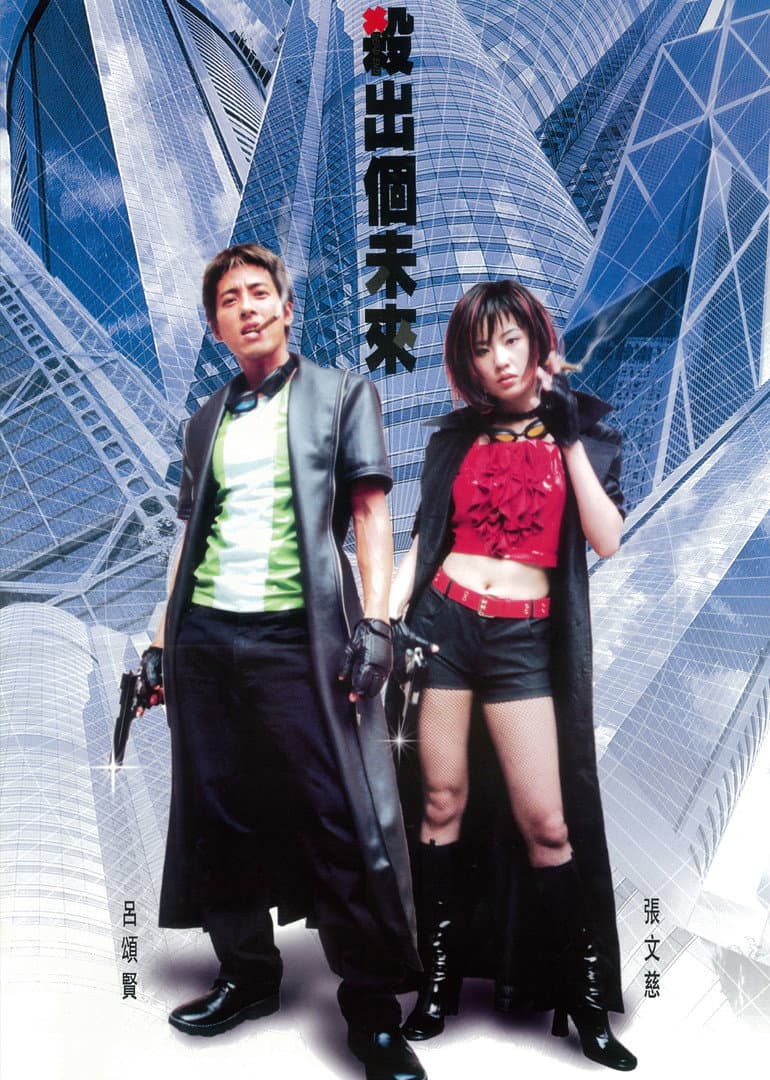 Poster di 殺出個未來