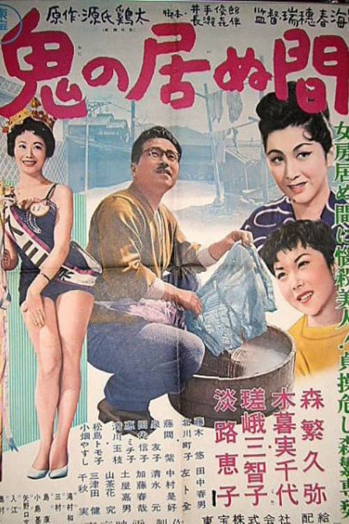 Poster di 鬼の居ぬ間
