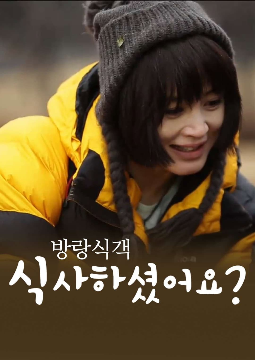 Poster di 방랑식객 식사하셨어요?