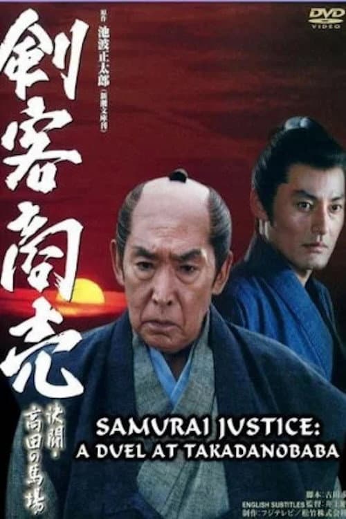 Poster di 剣客商売 ～決闘・高田馬場～