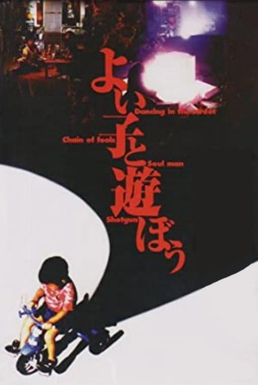 Poster di よい子と遊ぼう