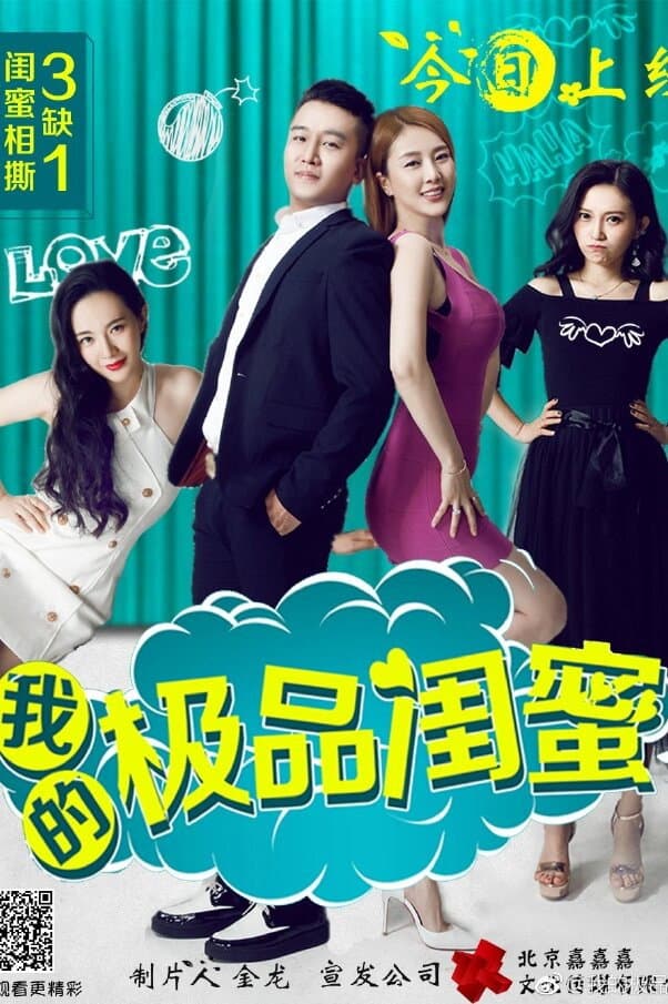 Poster di 我的极品闺蜜