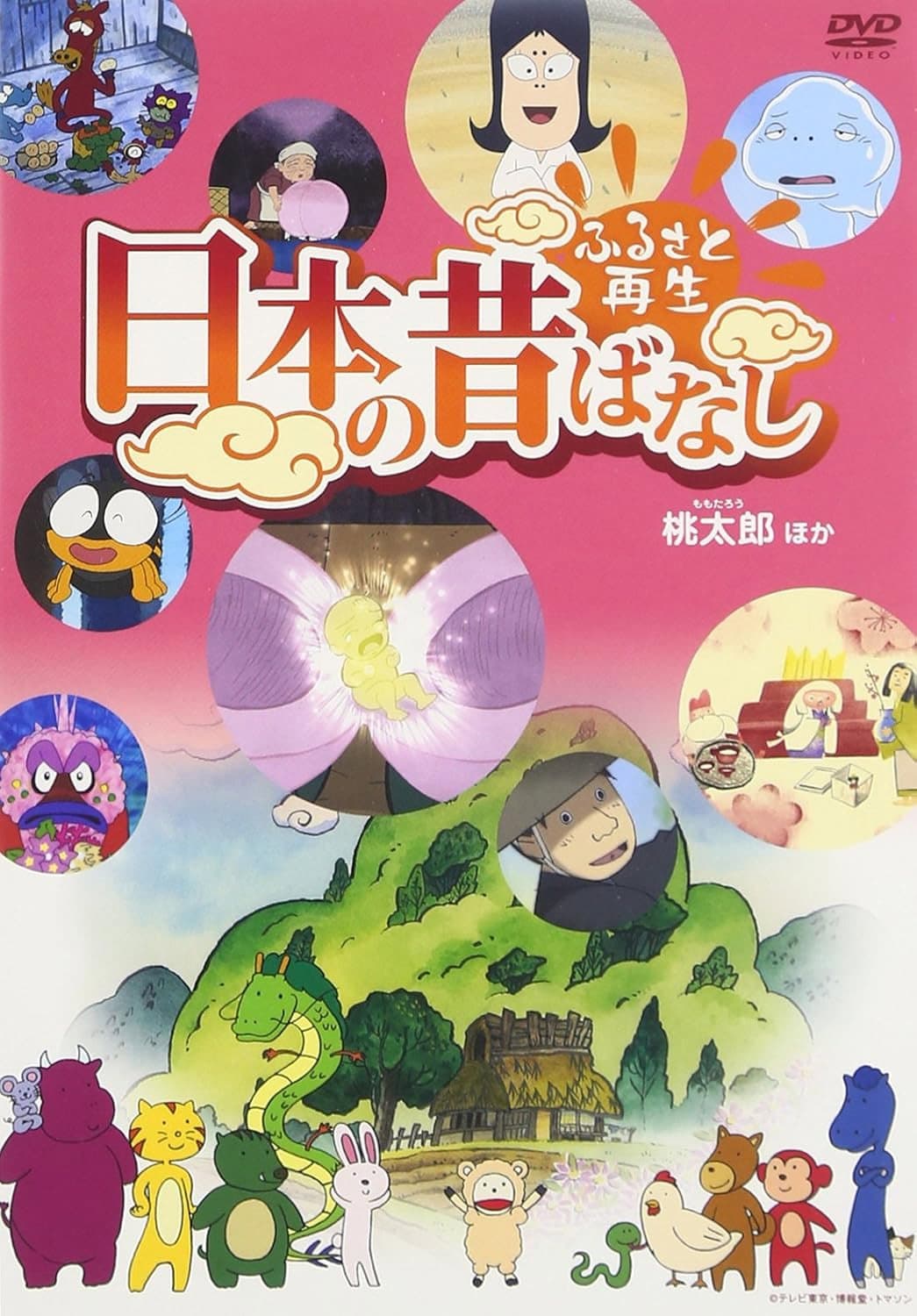 Poster di ふるさと再生 日本の昔ばなし