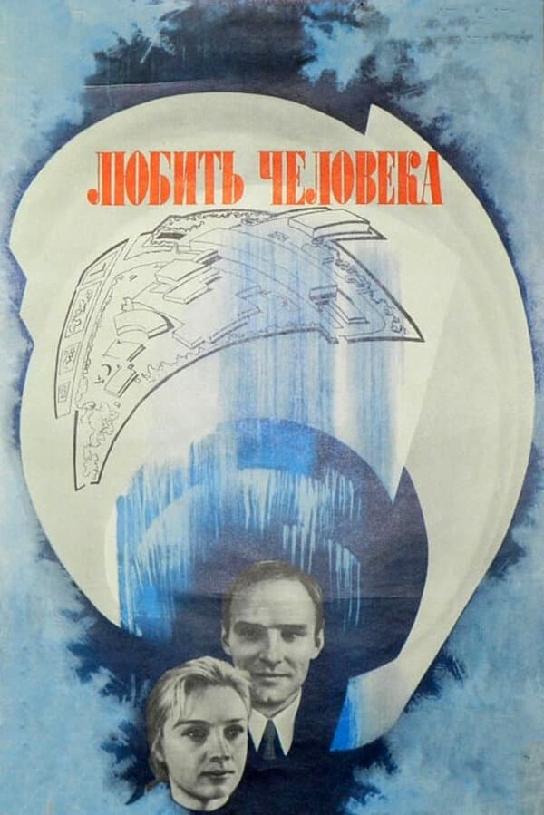 Poster di Любить человека