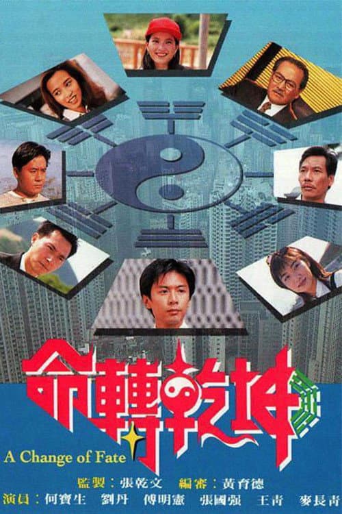 Poster di 命轉乾坤