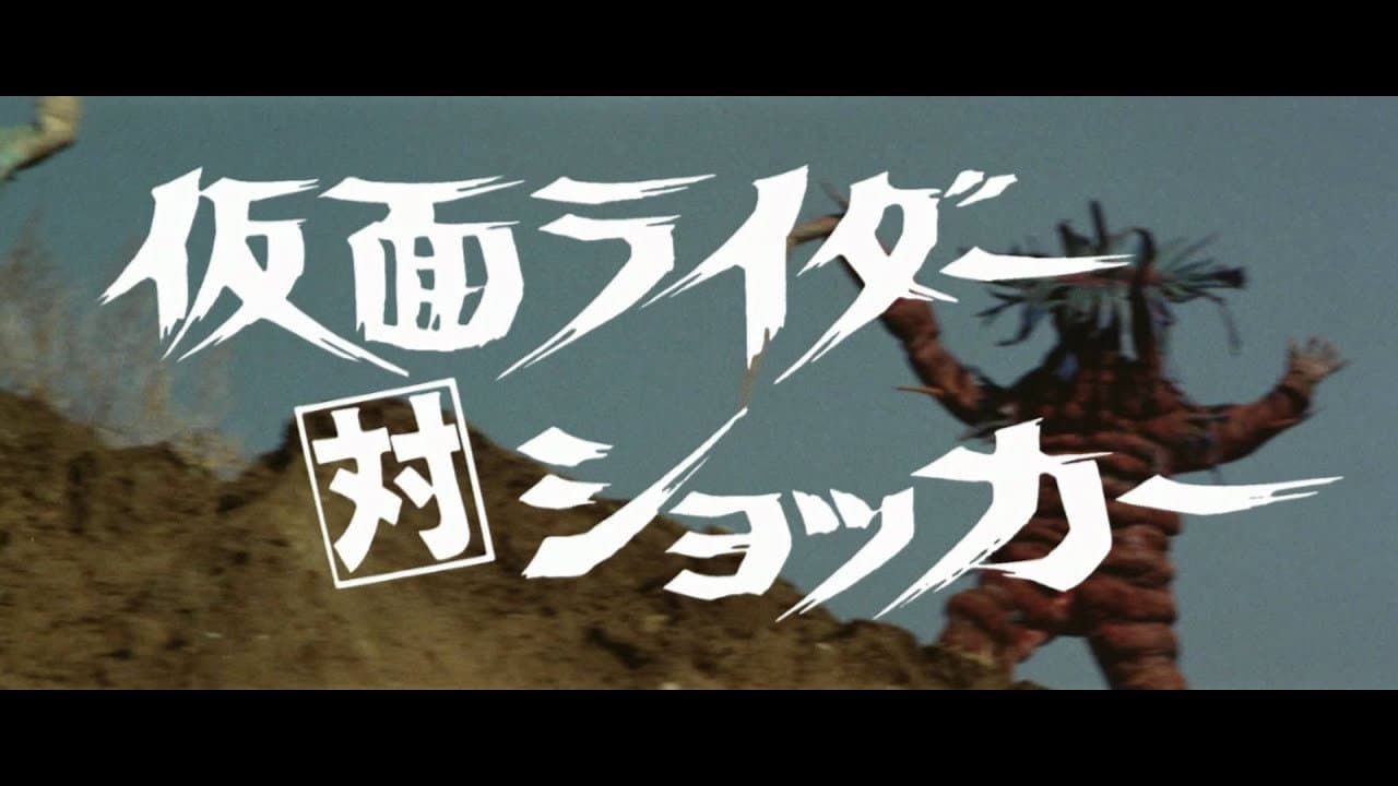 仮面ライダー対ショッカー - immagine