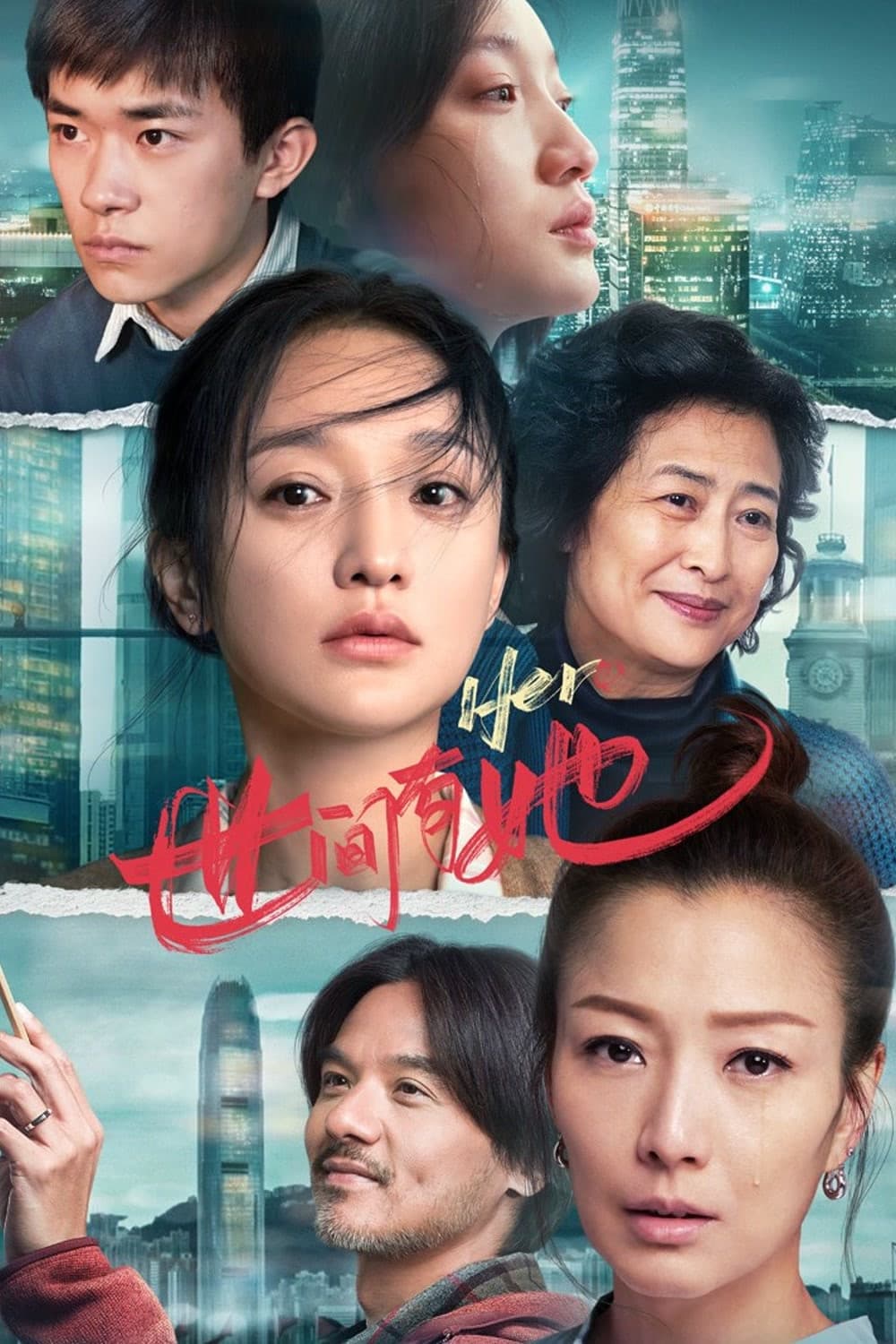 Poster di 世间有她