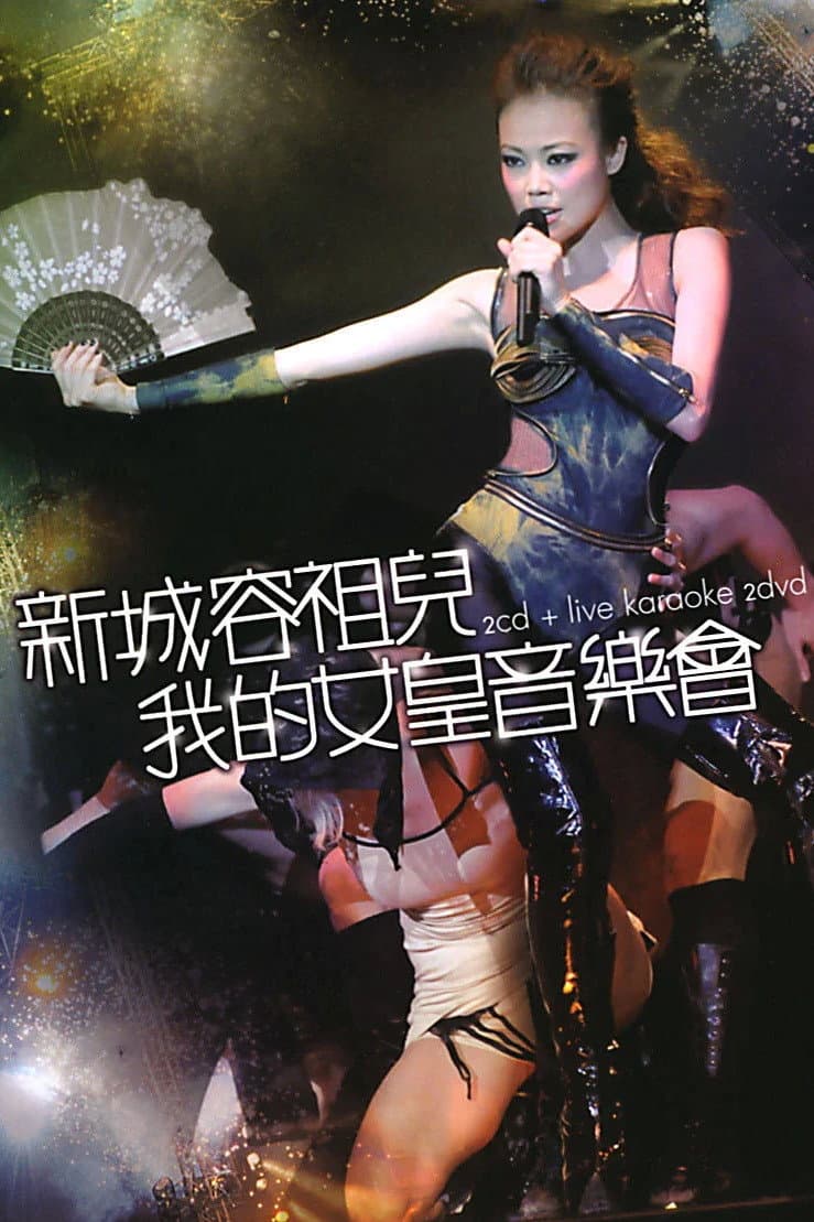 Poster di 新城容祖儿我的女皇音乐会