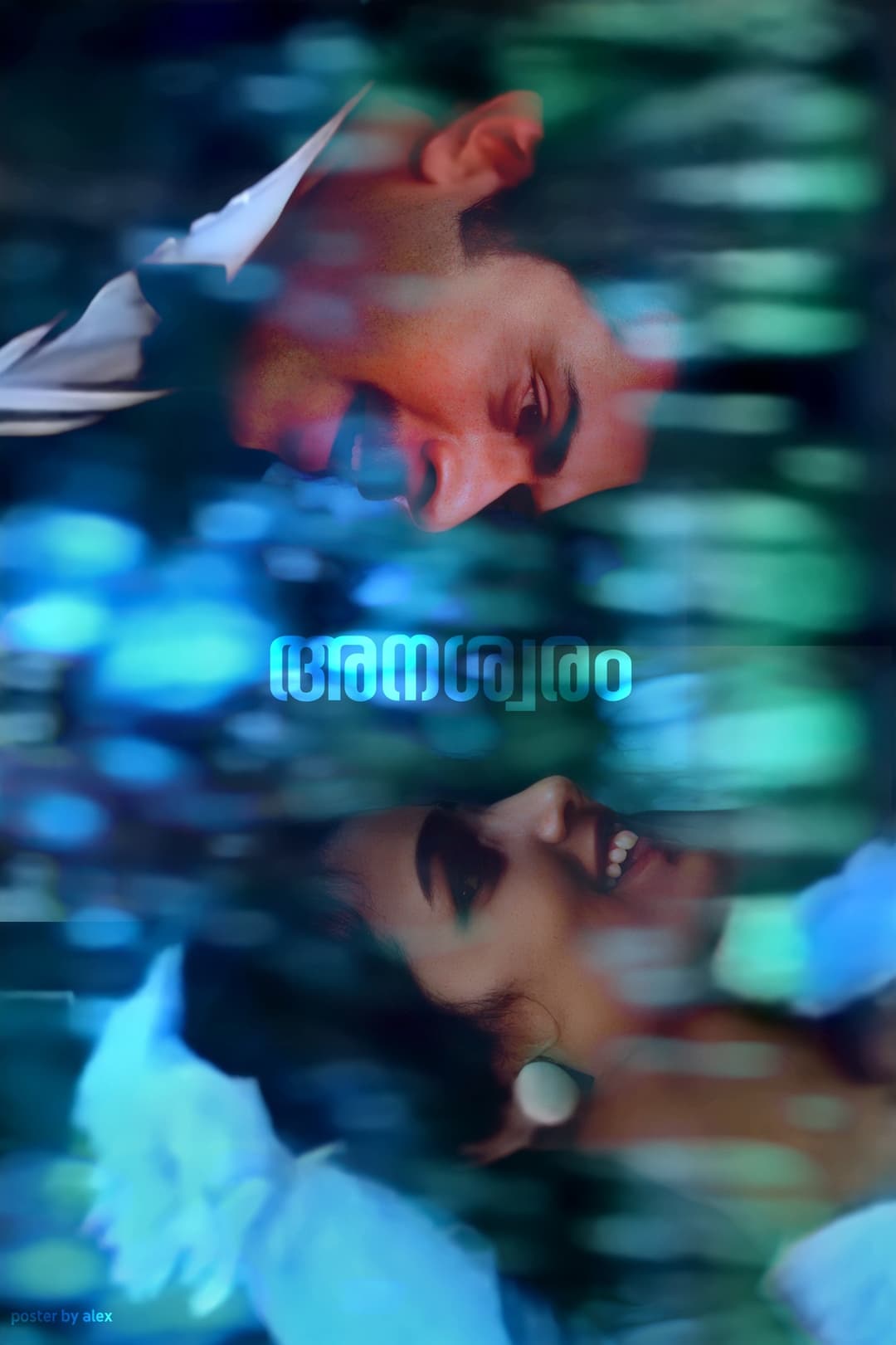 Poster di അനശ്വരം