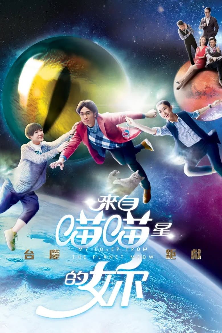 Poster di 來自喵喵星的妳