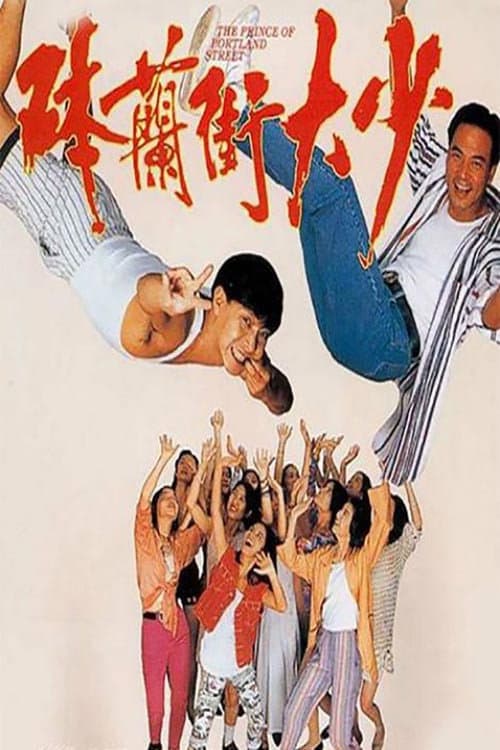 Poster di 砵蘭街大少