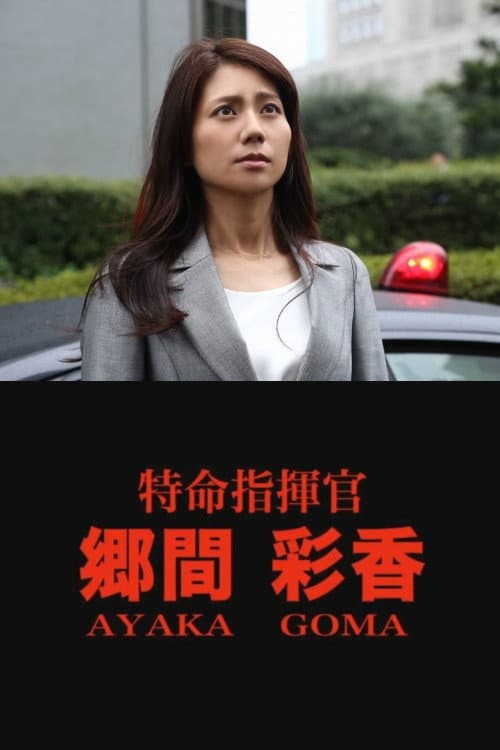Poster di 特命指揮官 郷間彩香