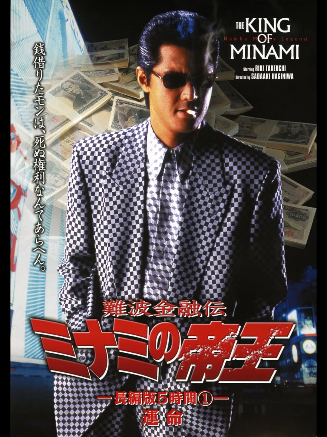 Poster di 難波金融伝 ミナミの帝王 長編版5時間① 運命