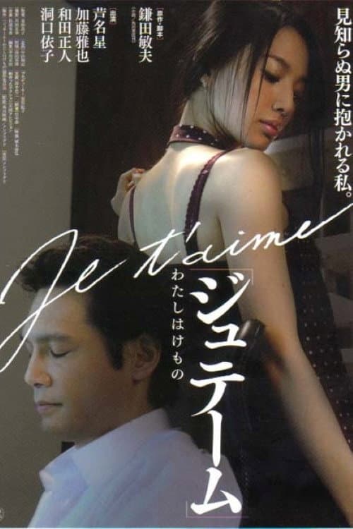 Poster di ジュテーム〜わたしはけもの