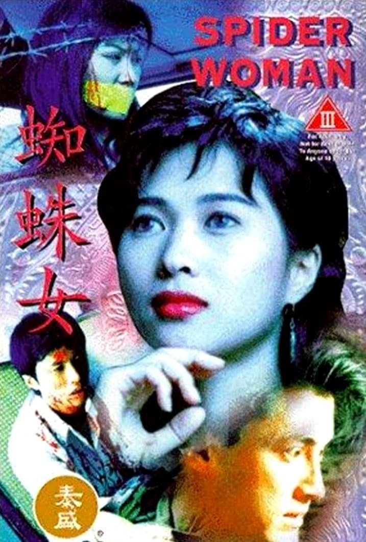 Poster di 蜘蛛女