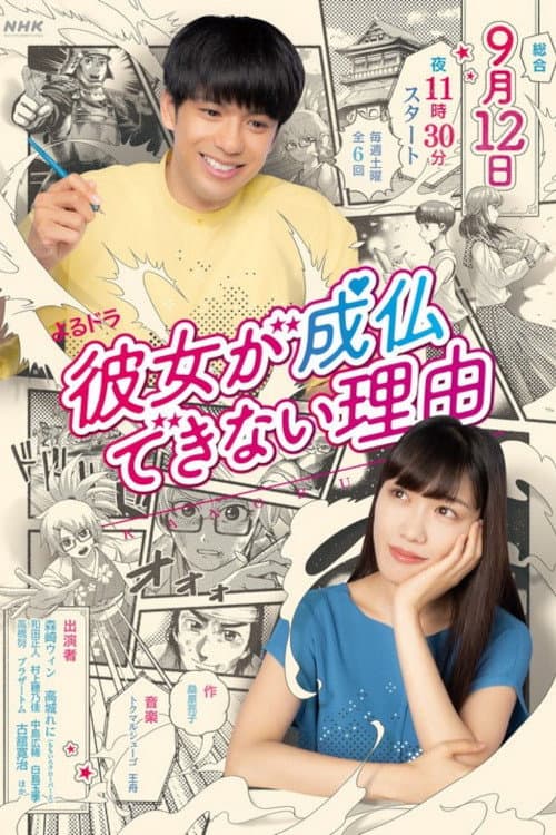 Poster di 彼女が成仏できない理由