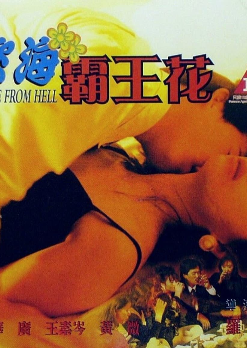 Poster di 慾海霸王花