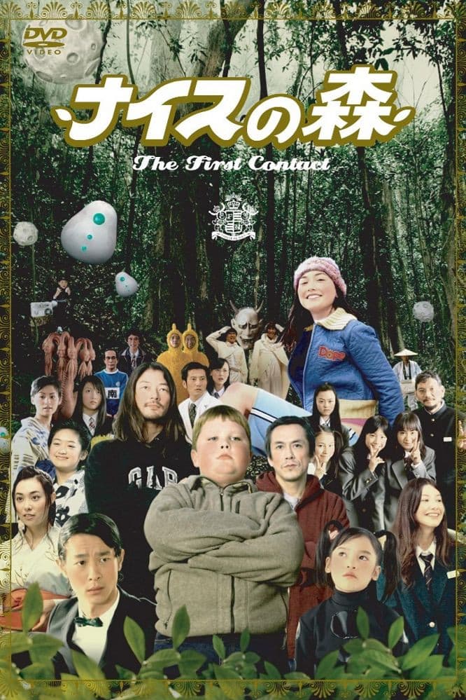 Poster di ナイスの森〜The First Contact〜
