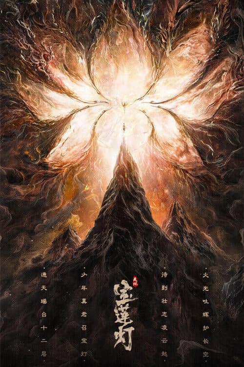 Poster di 天地宝莲灯