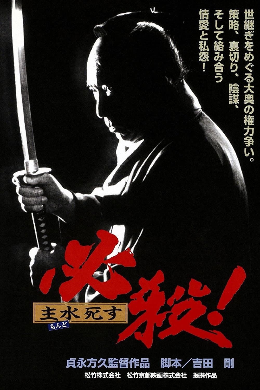 Poster di 必殺！ 主水死す