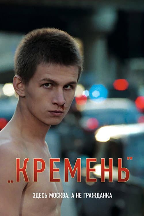Poster di Кремень