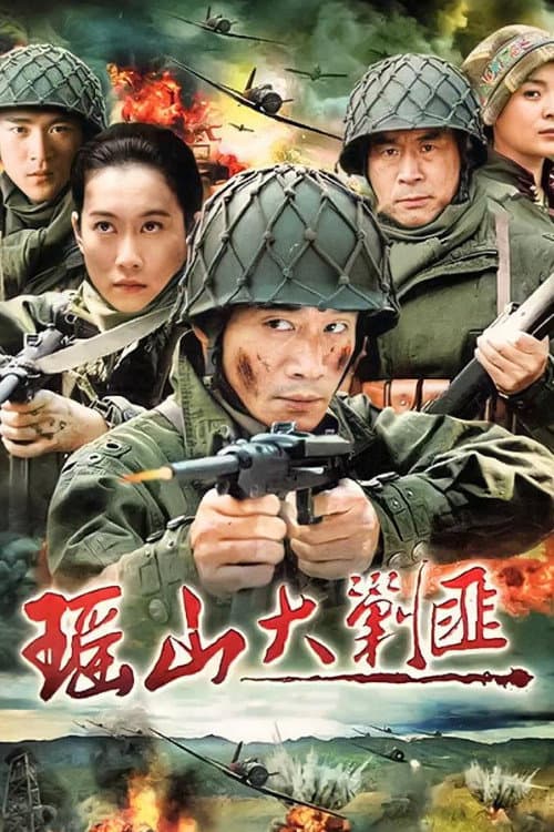 Poster di 瑶山大剿匪