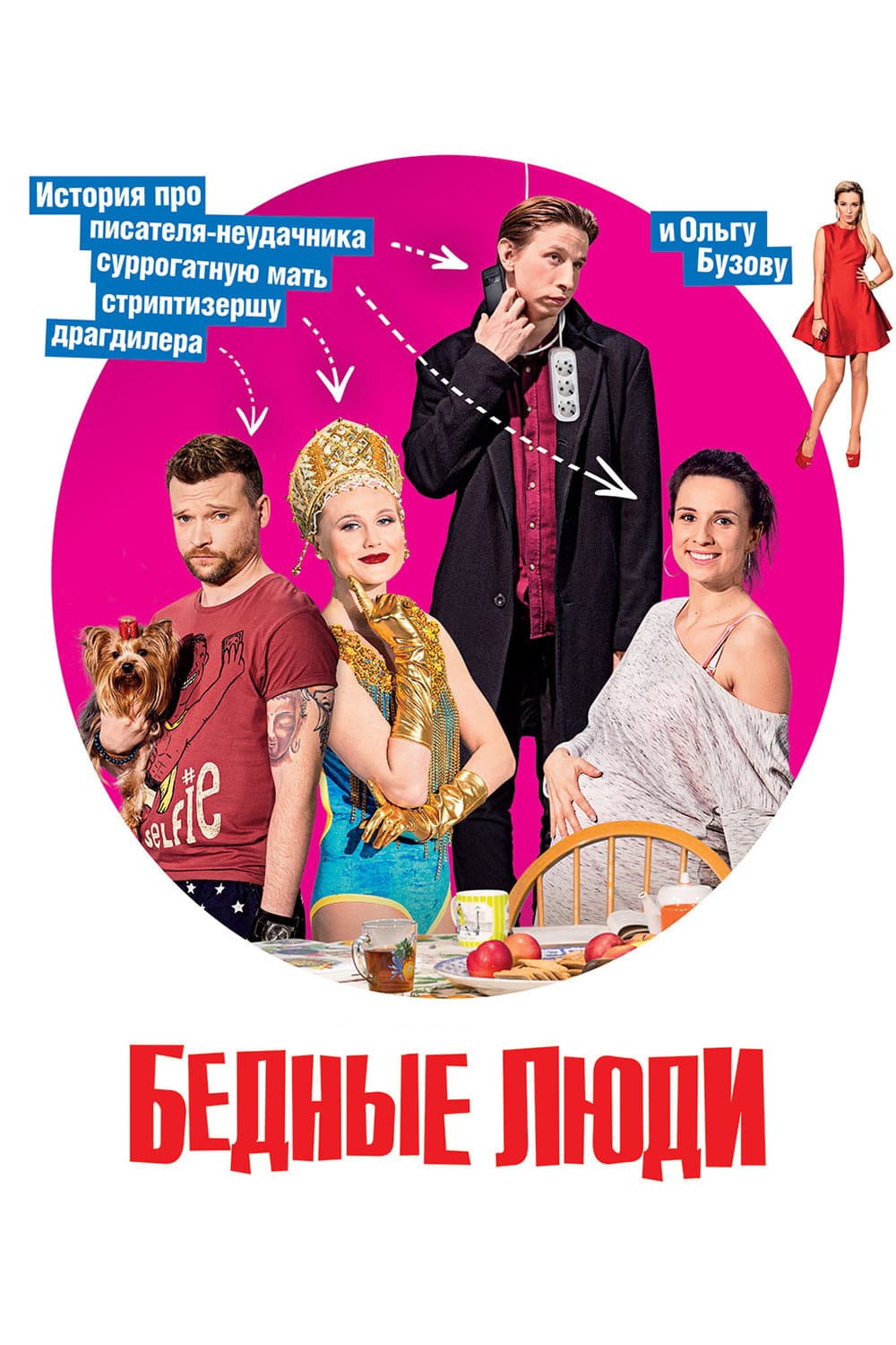Poster di Бедные люди