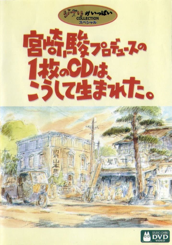 Poster di 宮崎駿プロデュースの１枚のCDは、こうして生まれた。