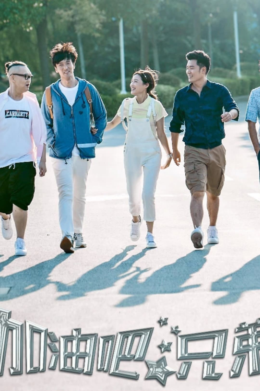 Poster di 加油吧，兄弟