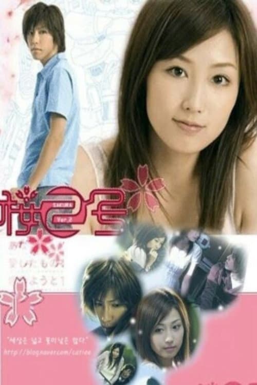 Poster di 桜2号