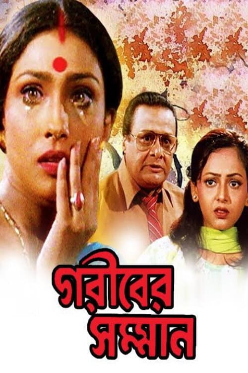 Poster di গরীবের সম্মান