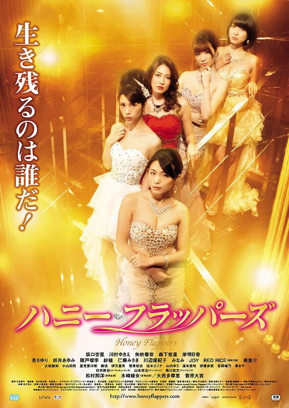 Poster di ハニー・フラッパーズ