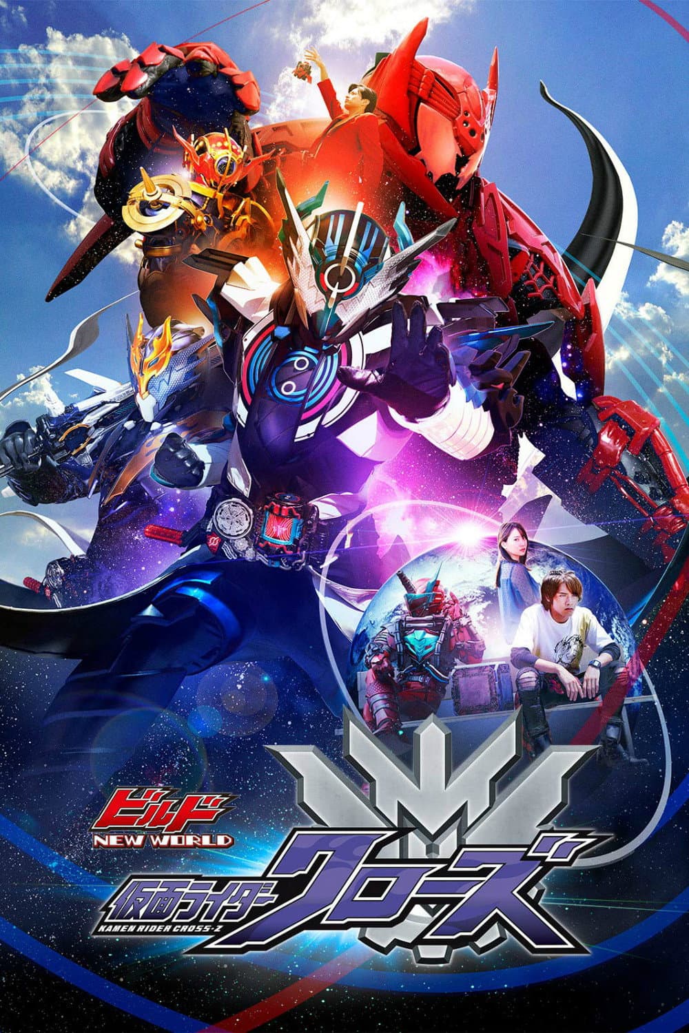 Poster di ビルド NEW WORLD 仮面ライダークローズ
