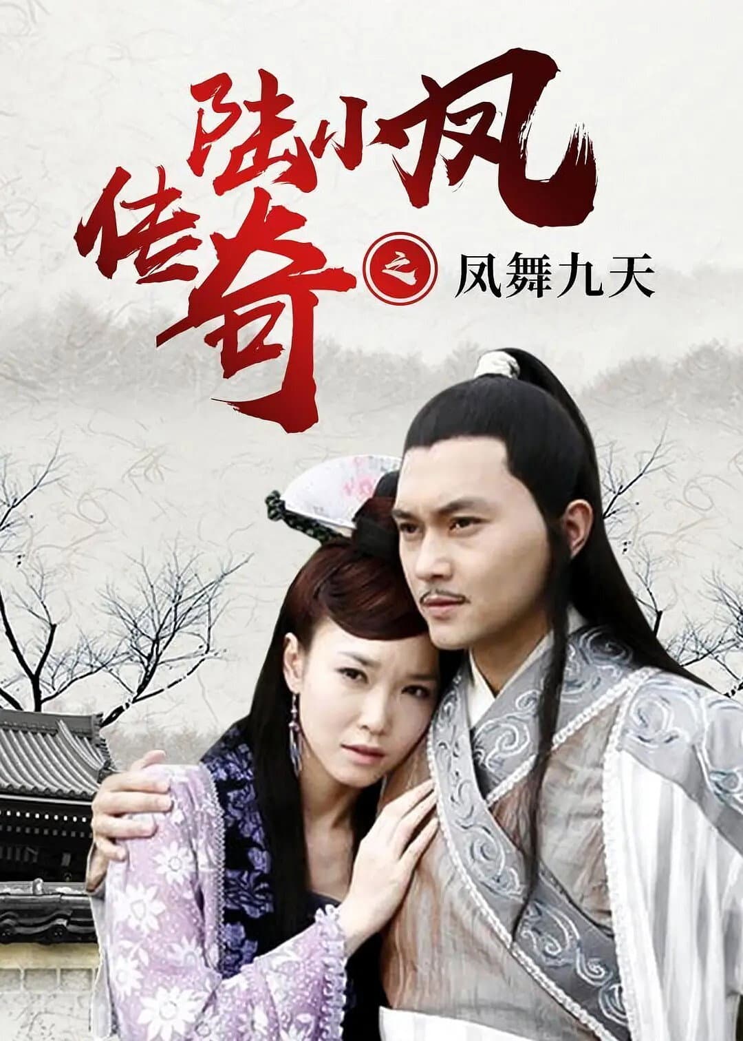 Poster di 陆小凤传奇9：凤舞九天