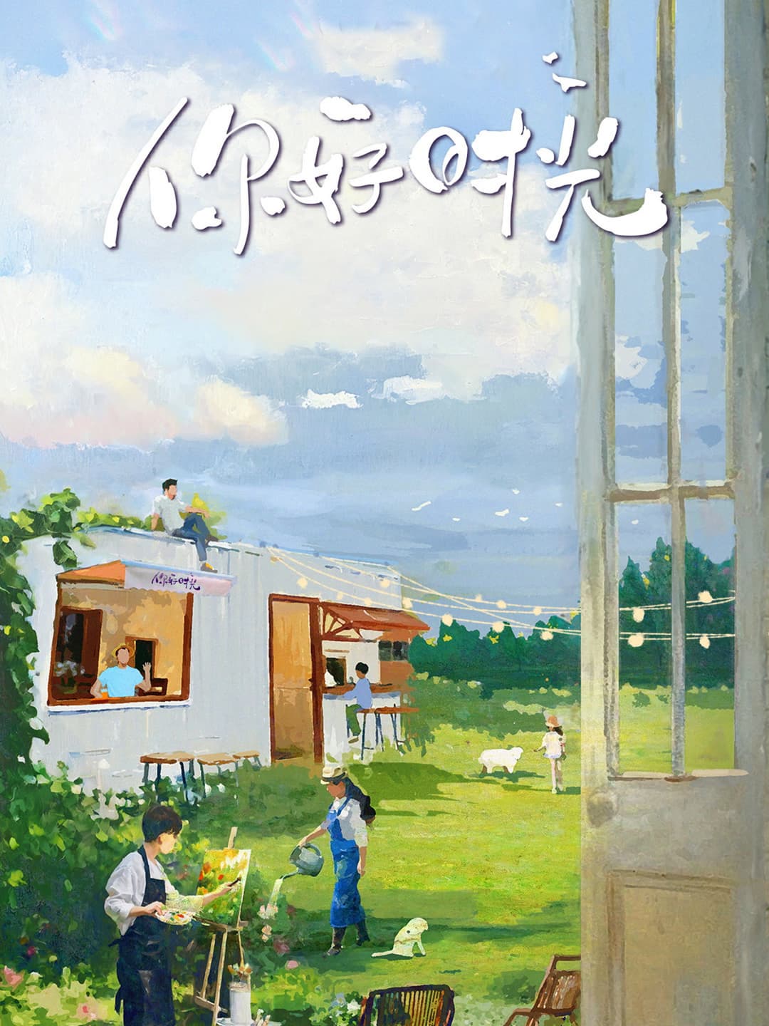 Poster di 你好时光