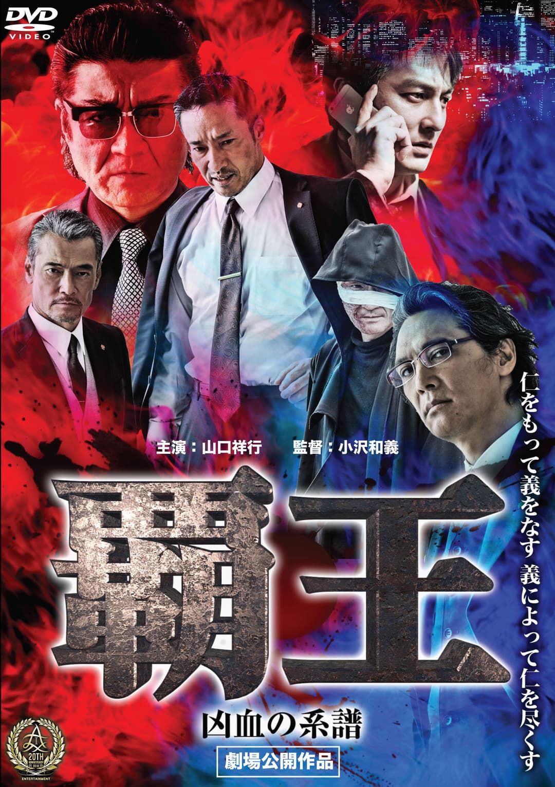 Poster di 覇王～凶血の系譜～