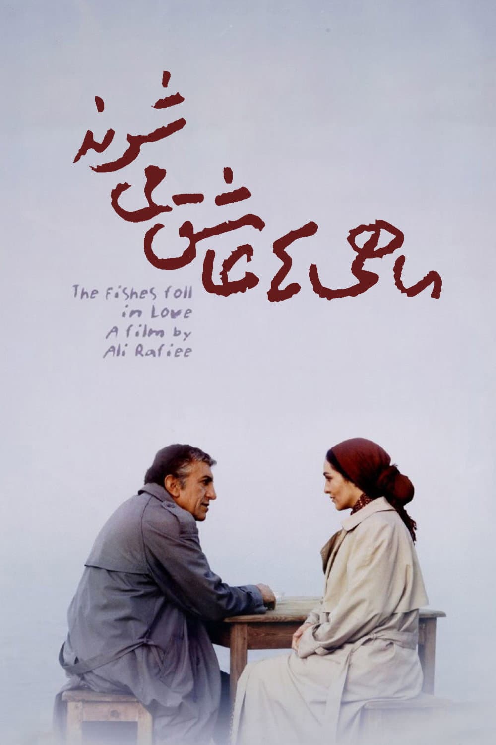 Poster di ماهی‌ها عاشق می‌شوند