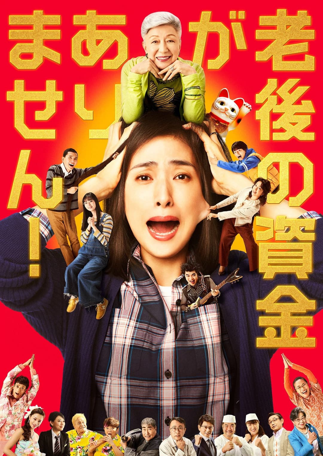 Poster di 老後の資金がありません！