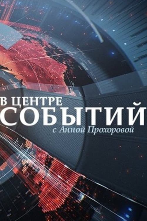 Poster di В центре событий с Анной Прохоровой