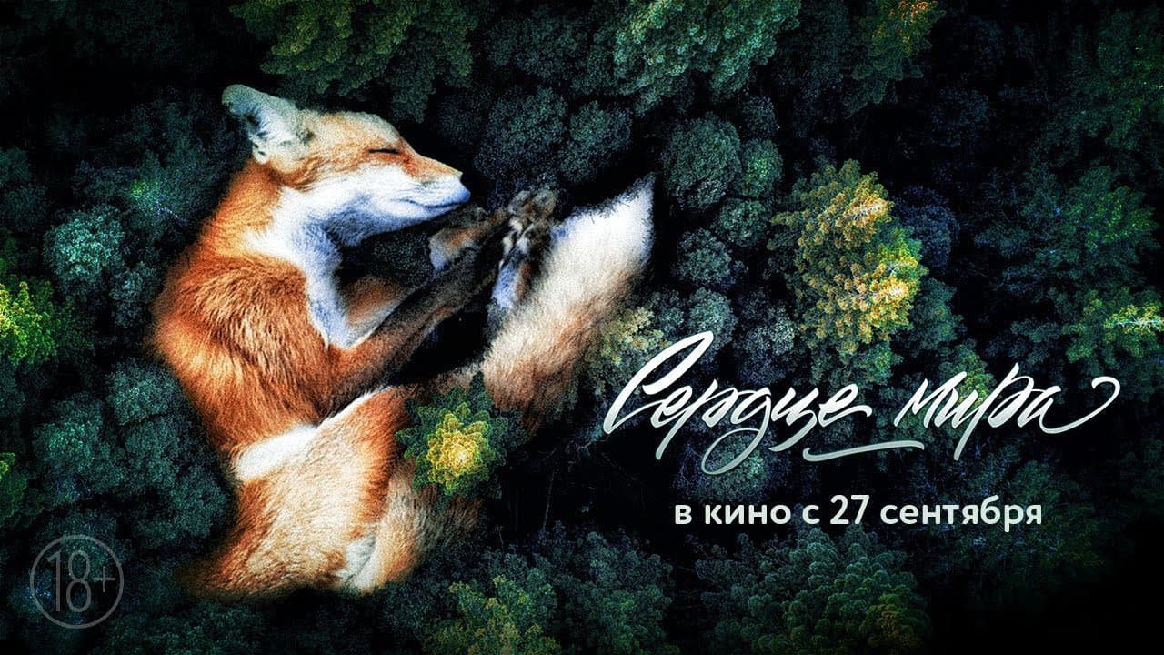 Сердце мира - immagine