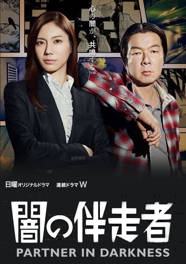 Poster di 闇の伴走者