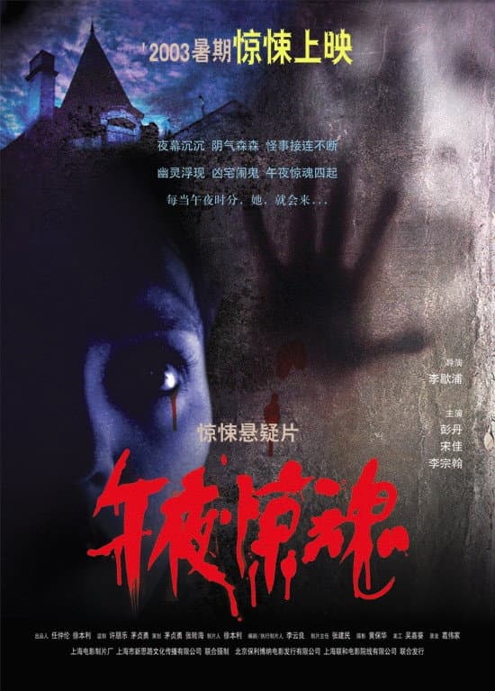 Poster di 午夜惊魂