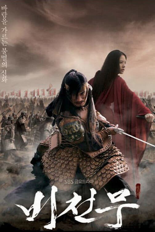 Poster di 비천무